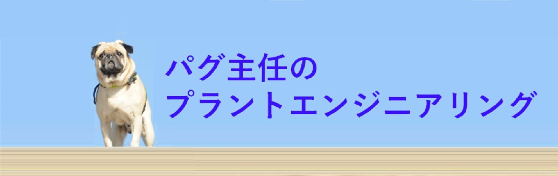パグ主任のヘッダー画像
