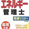 エネルギー管理士　超速マスター　