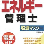 エネルギー管理士　超速マスター　