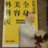 高須克弥による書籍「全身美容外科医」